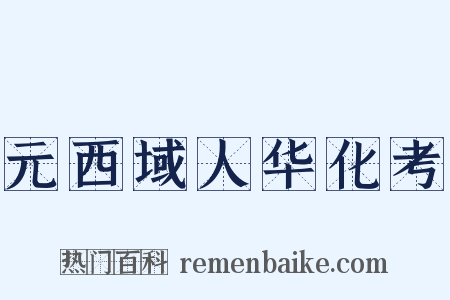 元西域人华化考是什么意思的图片